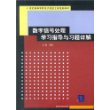 数字信号处理学习指导与习题详解