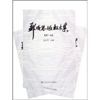 郑成思版权文集(套装共三册)