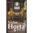 Victor Horta 维克多.霍塔