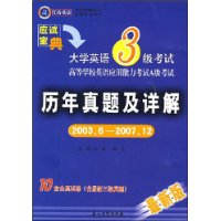 大学英语3级考试历年真题及详解(2003.6-2007.12)