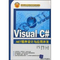 Visual C#.NET程序设计与应用开发