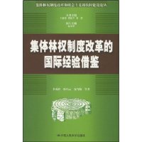 集体林权制度改革的国际经验借鉴