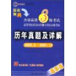 大学英语3级考试历年真题及详解(2003.6-2007.12)