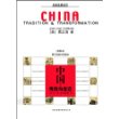 中国传统与变迁:费正清版中国通史(插图本)