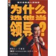 为什么选他当领导?
