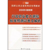 行政职业能力测验标准预测试卷及解析(2009最新版)