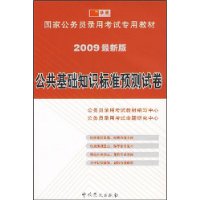 公共基础知识标准预测试卷(2009最新版)