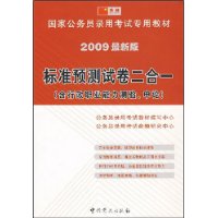 标准预测试卷二合一(含行政职业能力测验、申论)