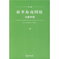 新编海商纠纷办案手册