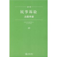 新编民事诉讼纠纷办案手册