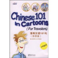 漫画汉语101句（旅游篇）+MP3