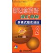 新概念英语词汇录音多模式跟读训练（2）