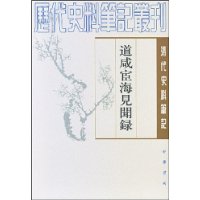 道咸宦海见闻录