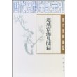 道咸宦海见闻录