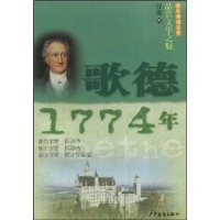 少年博雅文库品赏文学之魅—歌德1774年