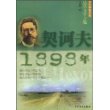 少年博雅文库品赏文学之魅—契诃夫1898年