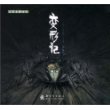 变形记