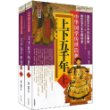 上下五千年(套装上下册)
