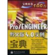 Pro/ENGINEER野火版4.0宝典宝典丛书(含光盘)