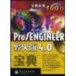 Pro/ENGINEER野火版4.0宝典宝典丛书(含光盘)