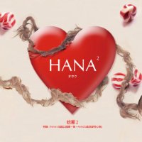 HANA2 宅