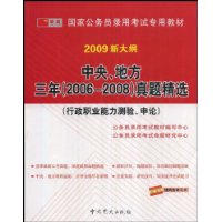 中央、地方三年(2006-2008)真题精选(行政职业能力测验、申论)(2009新大纲)(赠网络学习卡)