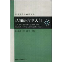 认知语言学入门-日语语言学前沿丛书