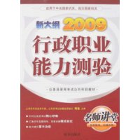 新大纲2009行政职业能力测验