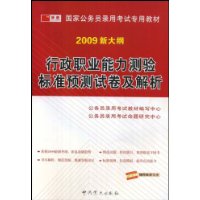 2009新大纲行政职业能力测验标准预测试卷及解析