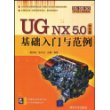 UG NX5.0中文版基础入门与范例