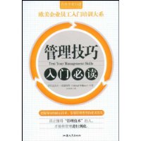 管理技巧入门必读-百道网