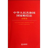 中华人民共和国国家赔偿法(注释本)