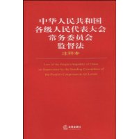 中华人民共和国各级人民代表大会常务委员会监督法(注释本)