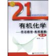 有机化学学习指导典型题解(新版)/21世纪大学课程辅导丛书