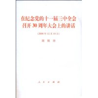 在纪念党的十一届三中全会召开30周年大会上的讲话(2008年12月18日)胡锦涛