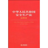 中华人民共和国安全生产法注释法