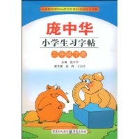 庞中华小学生习字帖(二年级下册)