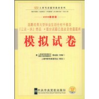 选聘优秀大学生毕业生担任村干部及“三支一扶”考试•部分试题已选送至命题题库:模拟试卷(2009最新版)