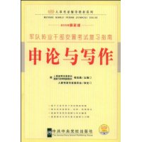 军队转业干部安置考试复习指南:申论与写作(2009最新版)