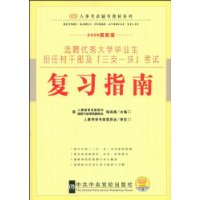 选聘优秀大学生毕业生担任村干部及“三支一扶”考试复习指南(2009最新版)