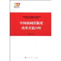 中国新闻出版业改革开放30年