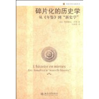 碎片化的历史学从年鉴到新史学