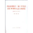 在纪念党的十一届三中全会召开30周年大会上的讲话(2008年12月18日)胡锦涛