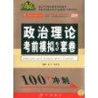 2009政治理论考前模拟3套卷