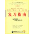 选聘优秀大学生毕业生担任村干部及“三支一扶”考试复习指南(2009最新版)