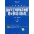 国家司法考试辅导教程国际法·国际私法·国际经济法