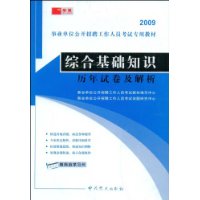 2009综合基础知识历年试卷及解析