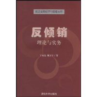 反倾销理论与实务/前沿实用经济与管理丛书