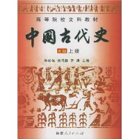 中国古代史(新版)(上)