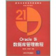 Oracle 9i数据库管理教程/21世纪高职高专规划教材